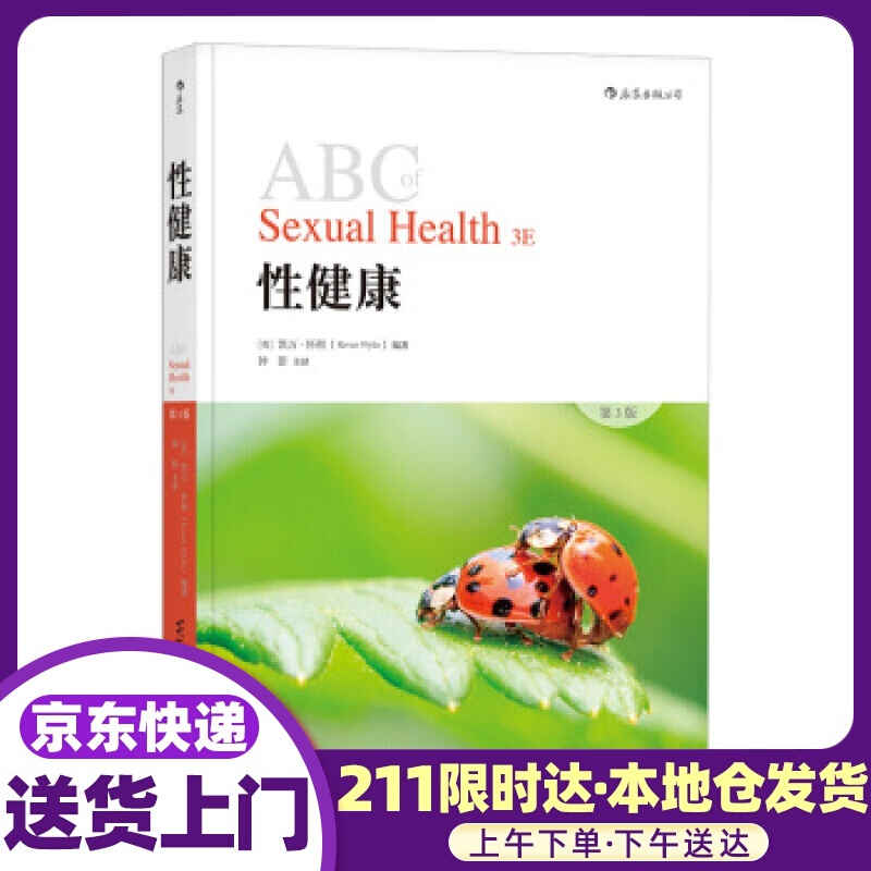 性健康 [英]凯万·怀利（KevanWylie）,钟影 科学技术文献出版社