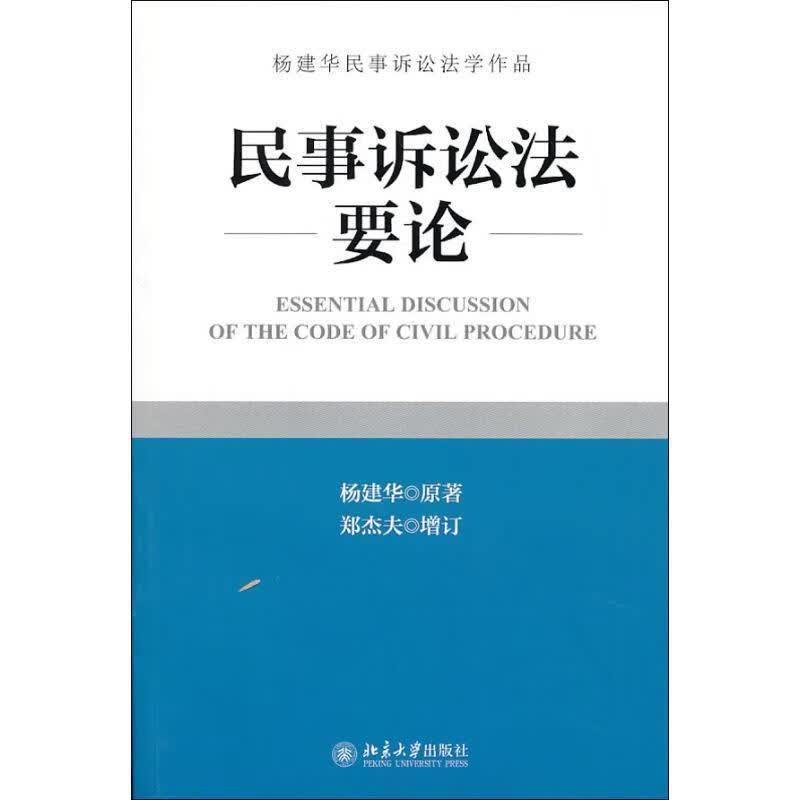 民事诉讼法要论