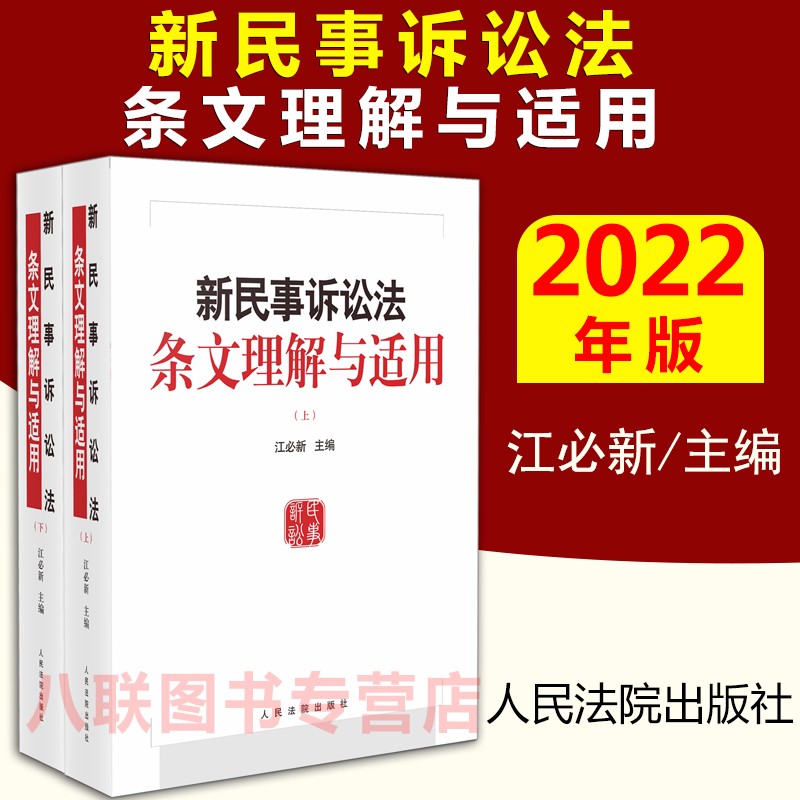 现货官方正版2022新民事诉讼法条文理解与适用 江必新 人民法院出版社 新民事诉讼法理解与适用新民诉法条文解读条文理解条文适用