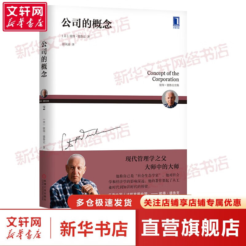 【正版包邮】彼得德鲁克管理书系 卓有成效的管理者相关书籍 华章图书 公司的概念