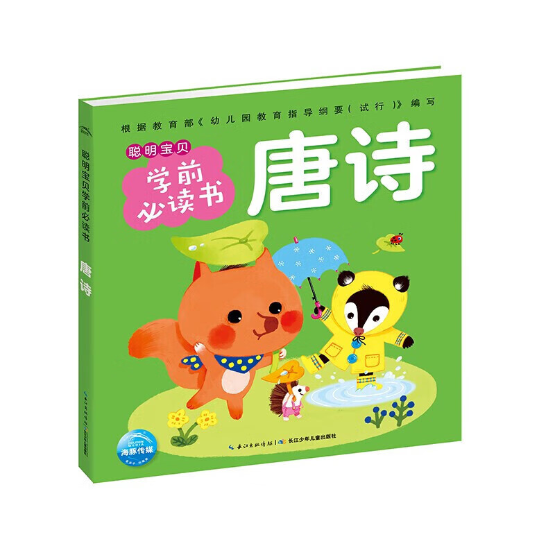 点读版 聪明宝贝学前书全套7册 学前识字 成语接龙 拼音26个字母 唐诗三百首幼儿图书幼小衔接早教课书童书节 聪明宝贝学前必读书：唐诗 点读版