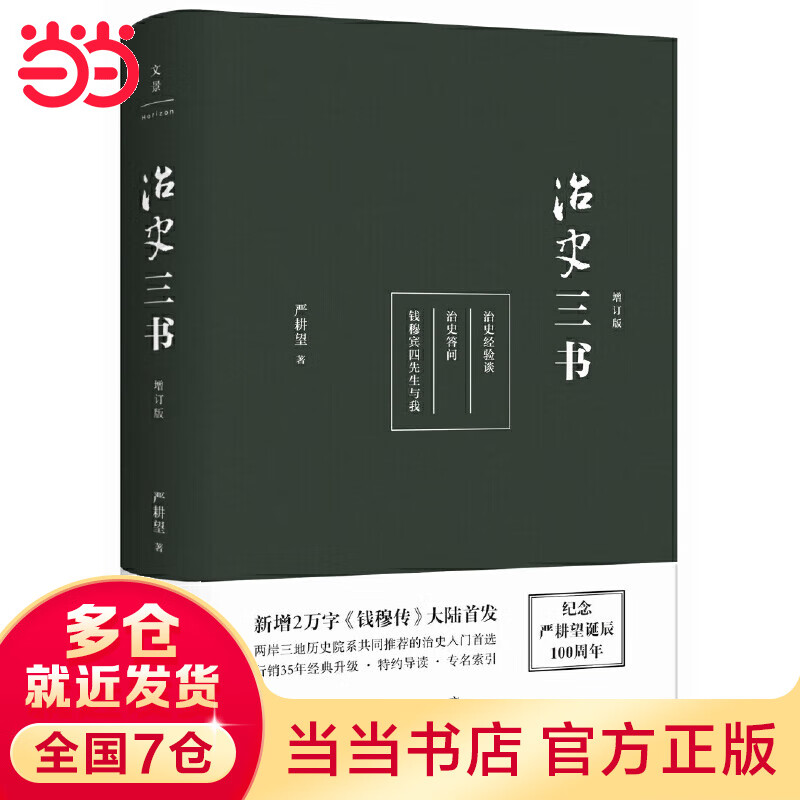 治史三书（精装增订本）