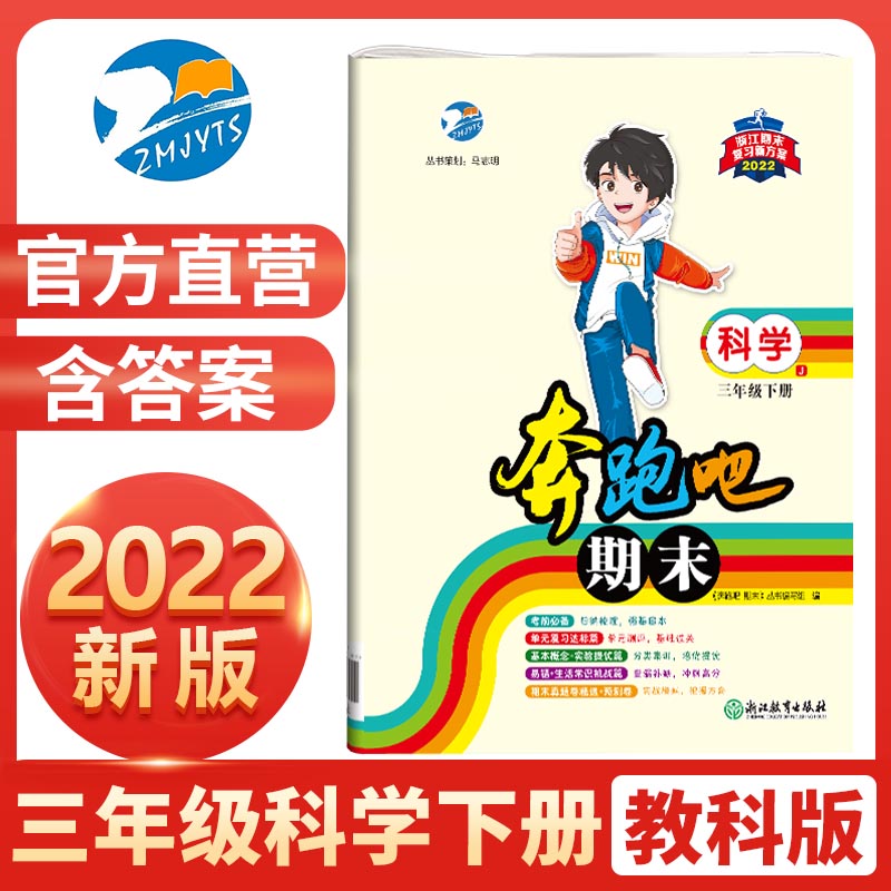 2022新版 奔跑吧期末三年级科学下册教科版JK小学下册科学课本同步期末复习试卷预测卷真题卷单 科学三年级下