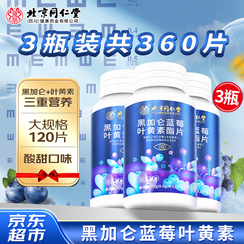 北京同仁堂 叶黄素 蓝莓叶黄素 叶黄素成人 叶黄素儿童 叶黄素官方正品青少年儿童 黑加仑叶黄素酯片 【120片*3瓶】共360片