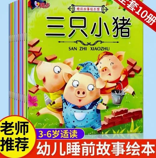儿童故事书0-3-6周岁宝宝绘本幼儿晚安故事图书籍早教经典童话3-6岁小班中班大班 童话睡前故事全10册怎么看?