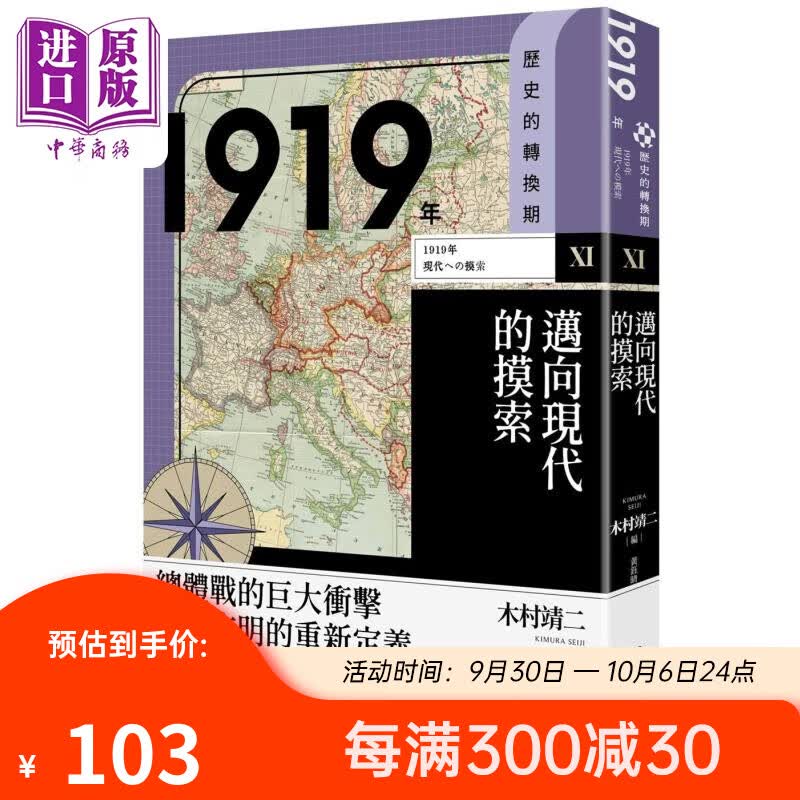 历史的转换期11 1919年 迈向现代的摸索 港台原版 池田嘉郎 纪平英作 深町英夫　台湾商务怎么看?