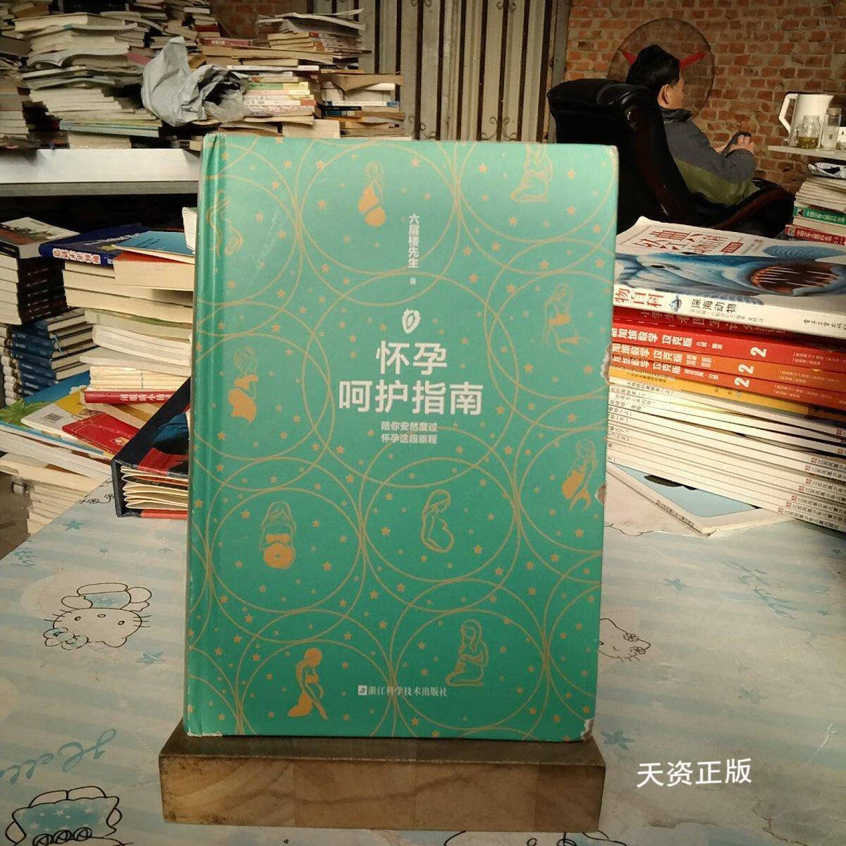 【二手9成新】六层楼先生 怀孕呵护指南 第十一诊室(签章版与普通版