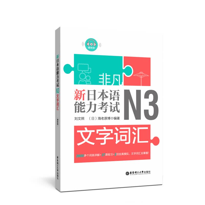 非凡.新日本语能力考试N3文字词汇 考试 刘文照 华东理工大学出版社 9787562857495