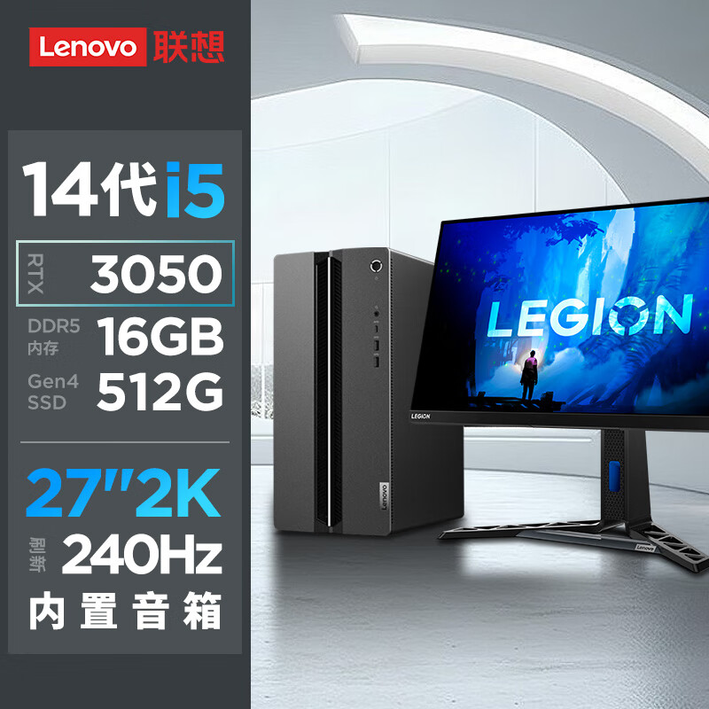联想（Lenovo）GeekPro设计师游戏台式电脑主机(酷睿14代i5-14400F RTX3050 16G DDR5内存 512GB )240Hz27吋套装