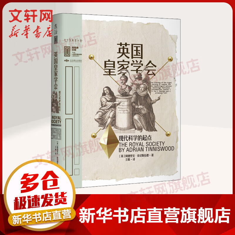 英国皇家学会 现代科学的起点