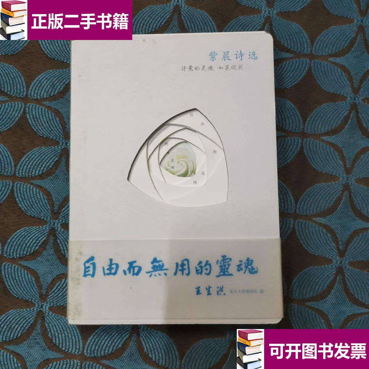 【二手9成新】自由而无用的灵魂 /李辉 中西书局