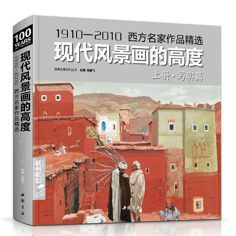 正版 现代风景画的度 上册写实篇/1910—2010西方名家油画作品精选现