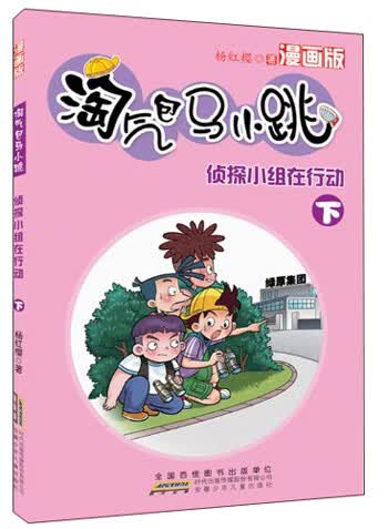 淘气包马小跳 侦探小组在行动 下  漫画版【正版好书】
