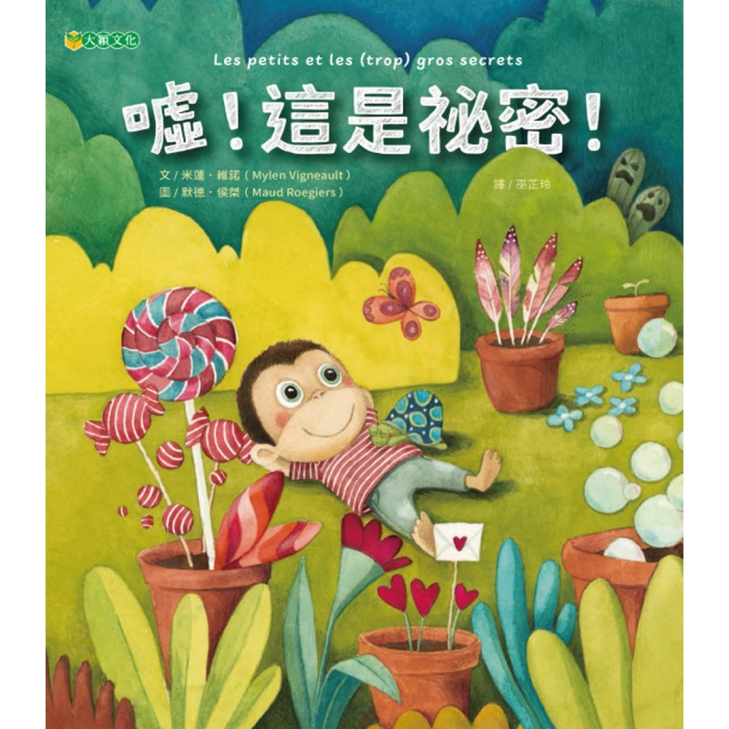 预订台版 嘘 这是秘密 大颖 米莲维诺 课外读物鼓励孩子勇敢说出