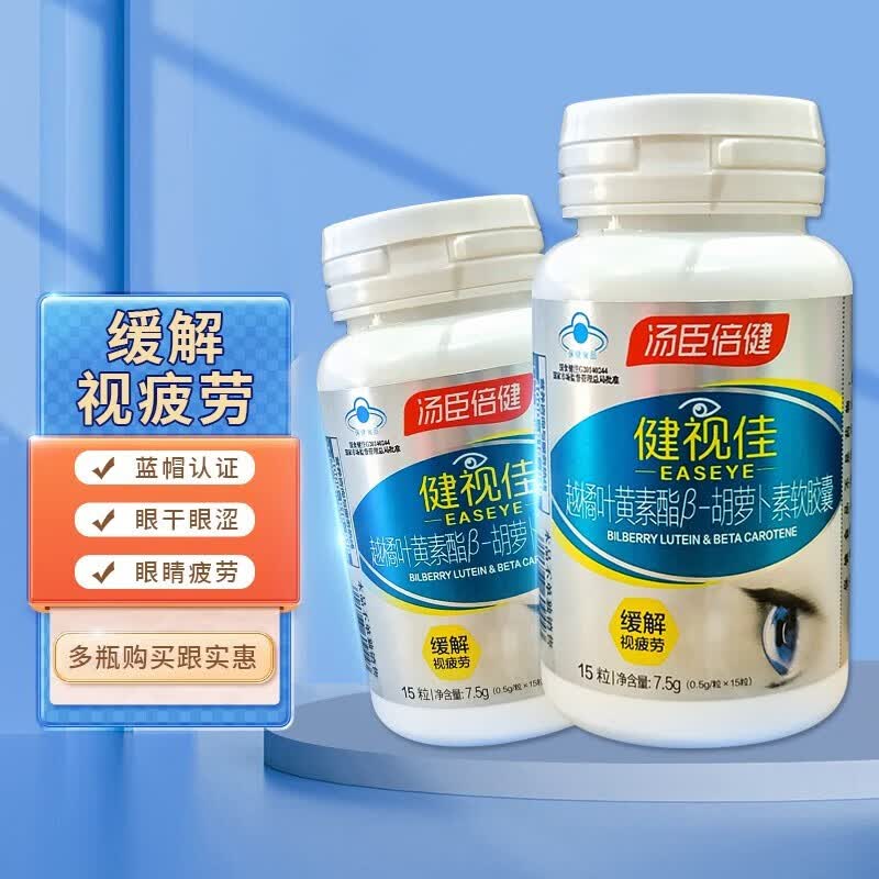 越橘叶黄素酯β-胡萝卜素软胶囊 缓解视疲劳【买就送抗疲劳眼药水】