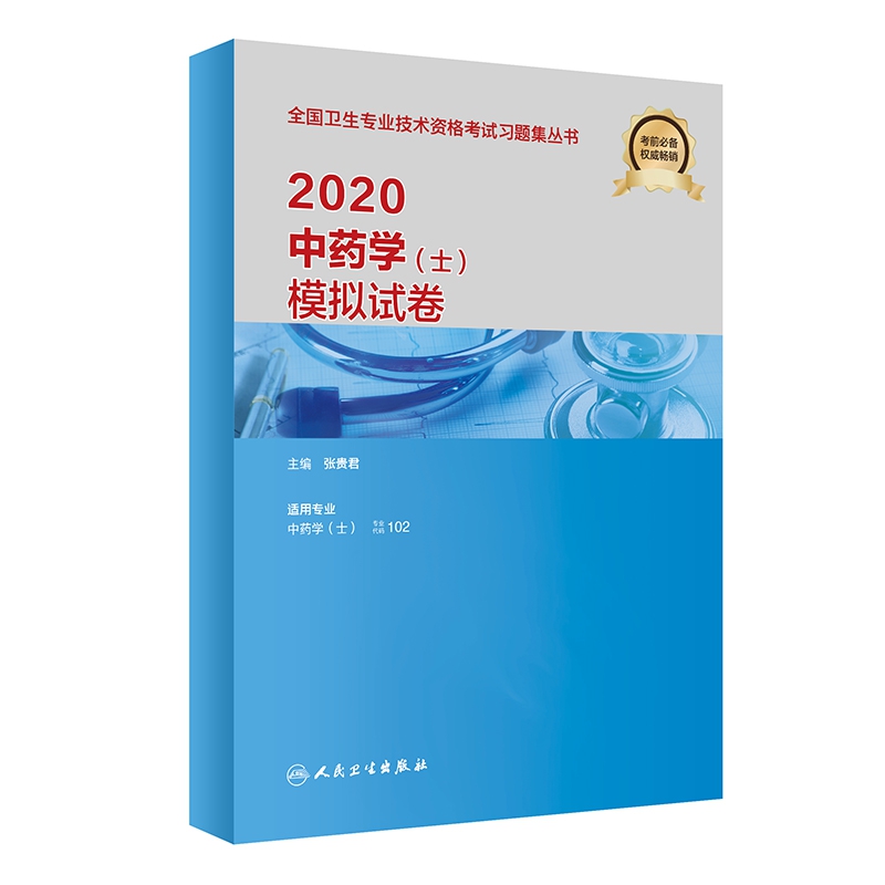 2020中药学（士）模拟试卷