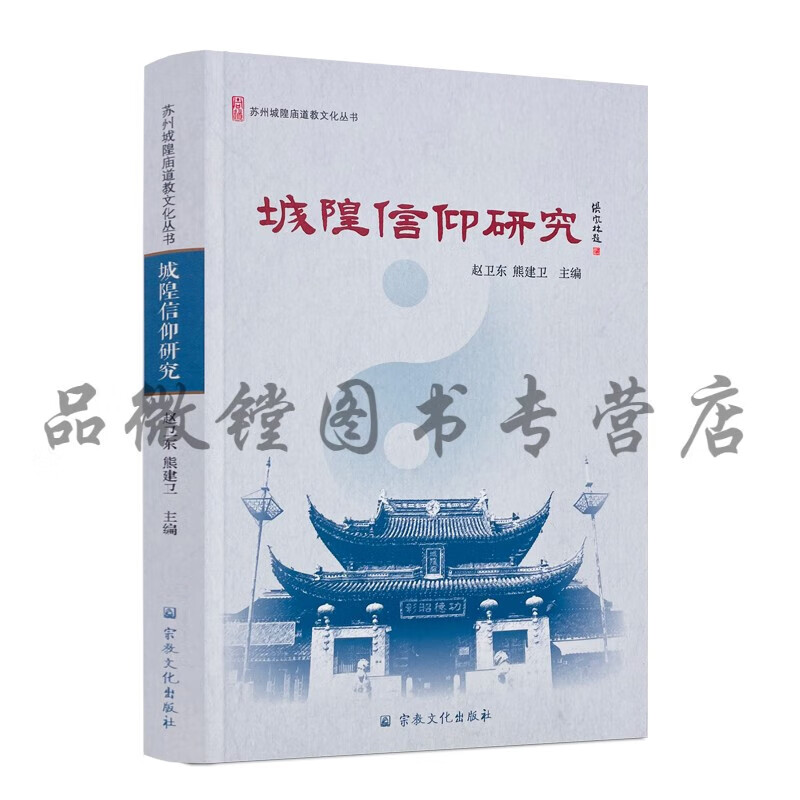城隍信仰研究/苏州城隍庙道教文化丛书 赵卫东熊建卫 主编