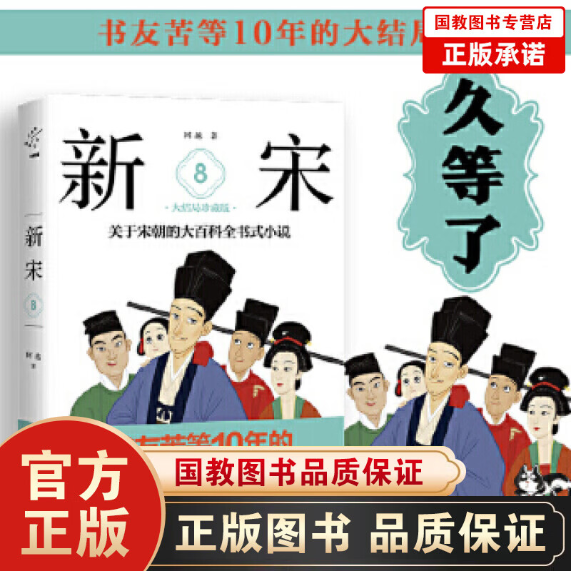 正版包邮新宋 8