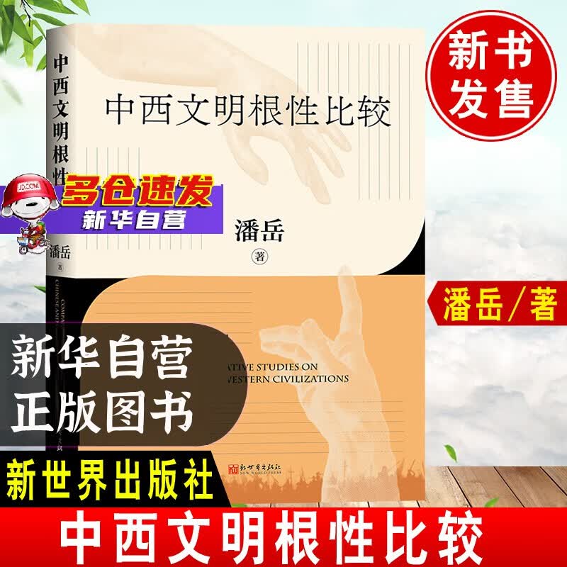 中西文明根性比较 潘岳著 新书