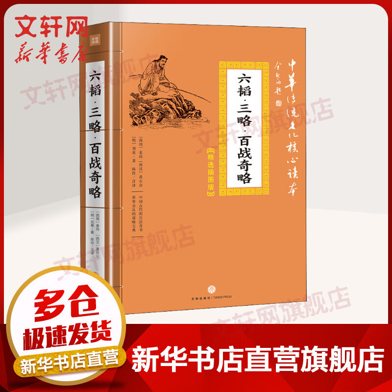 六韬·三略·百战奇略 中华传统文化核心读本·精选插图版