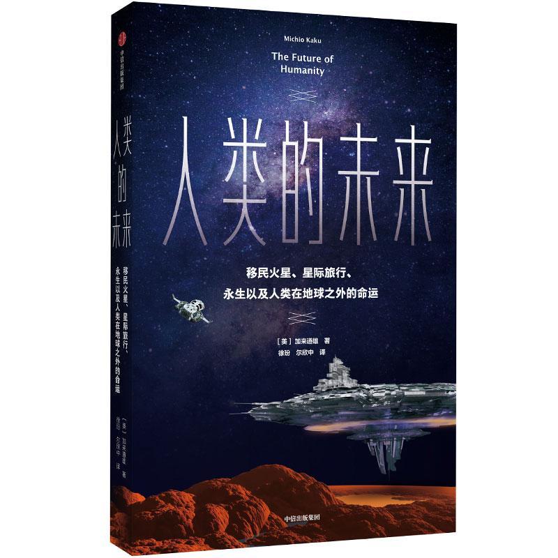 人类的未来科普读物 图书