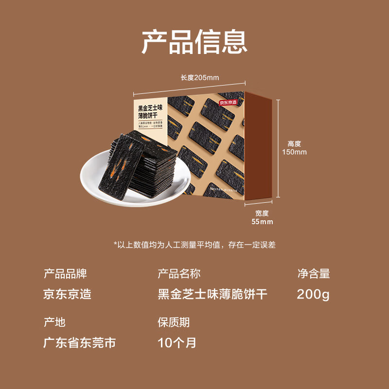 京东京造黑金芝士味薄脆饼干200g早餐饼干休闲零食节日送礼独立包装