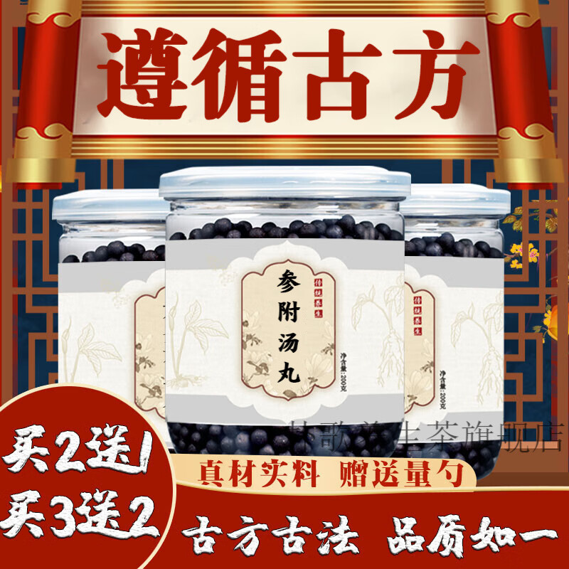 参附汤 参附汤丸 同堂 传统工艺 经典炮制  睿德堂 一件【1罐体验装】