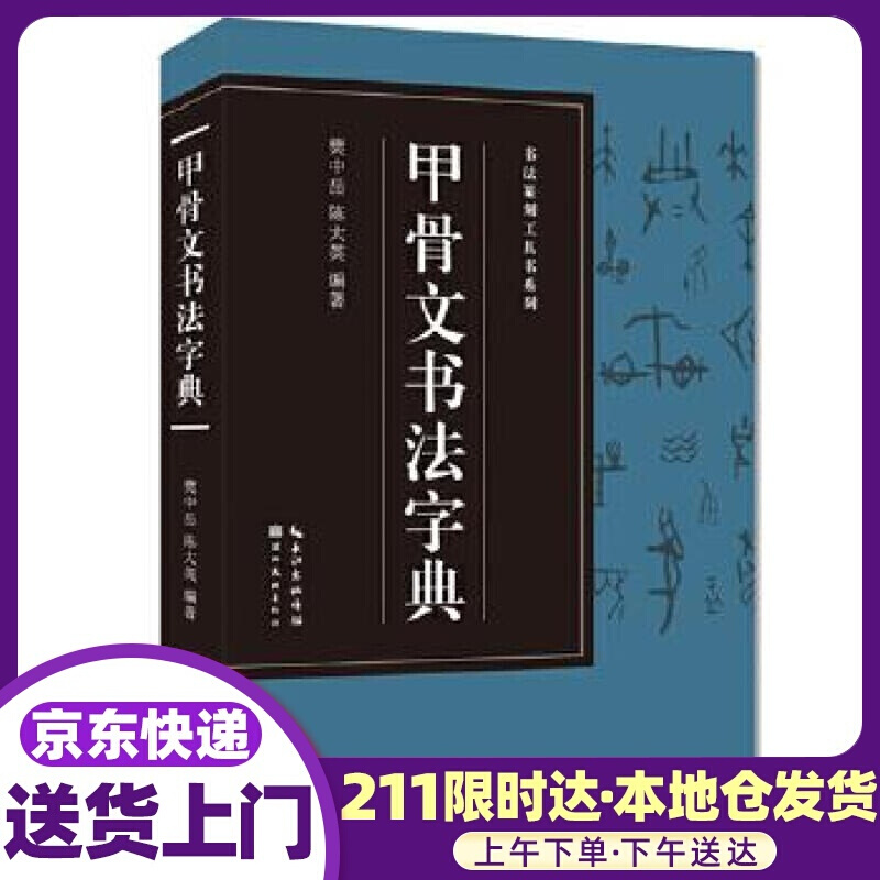 甲骨文书法字典-书法篆刻工具书系列 樊中岳 湖北美术出版社