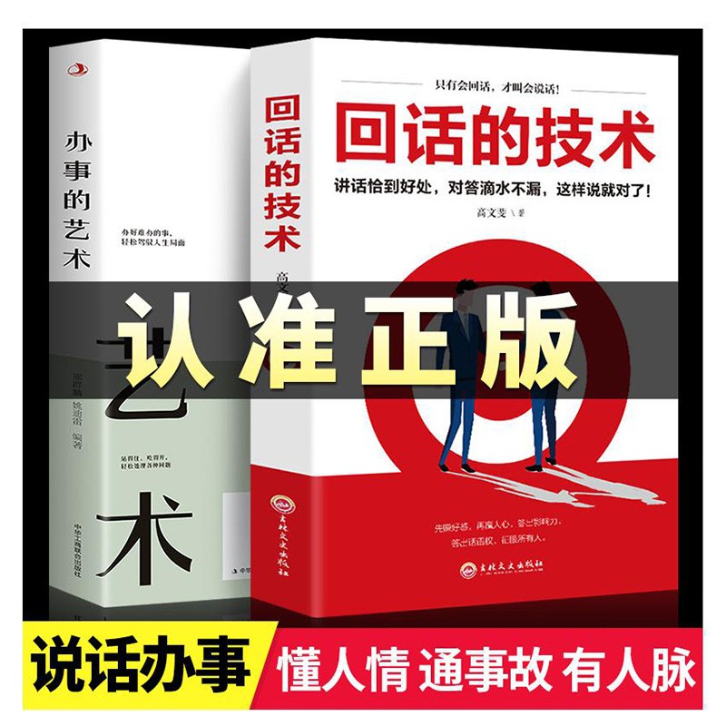 回话的技术 高文斐著 回话的技巧 正版 拒绝的艺术 办事的艺术 请停止无效社交 所谓情商高就是人际沟通培训说话 回话的艺术 口才训练销售技巧 回话技术 人际交往书籍 回话的技术+办事的艺术