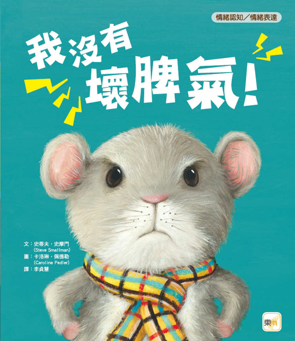 史摩门 【品格教育绘本: 情绪认知/情绪表达】 我没有坏脾气!