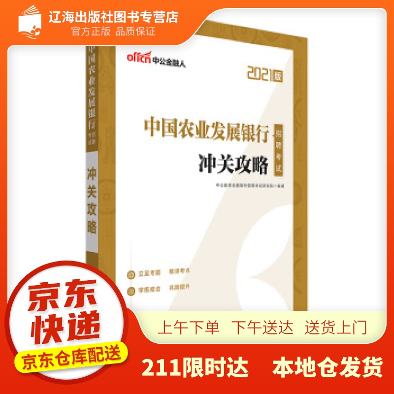 【新华正版图书】中公教育2022中国农业发展银行招聘考试：冲关攻略 中公教育全国银行招聘考试研