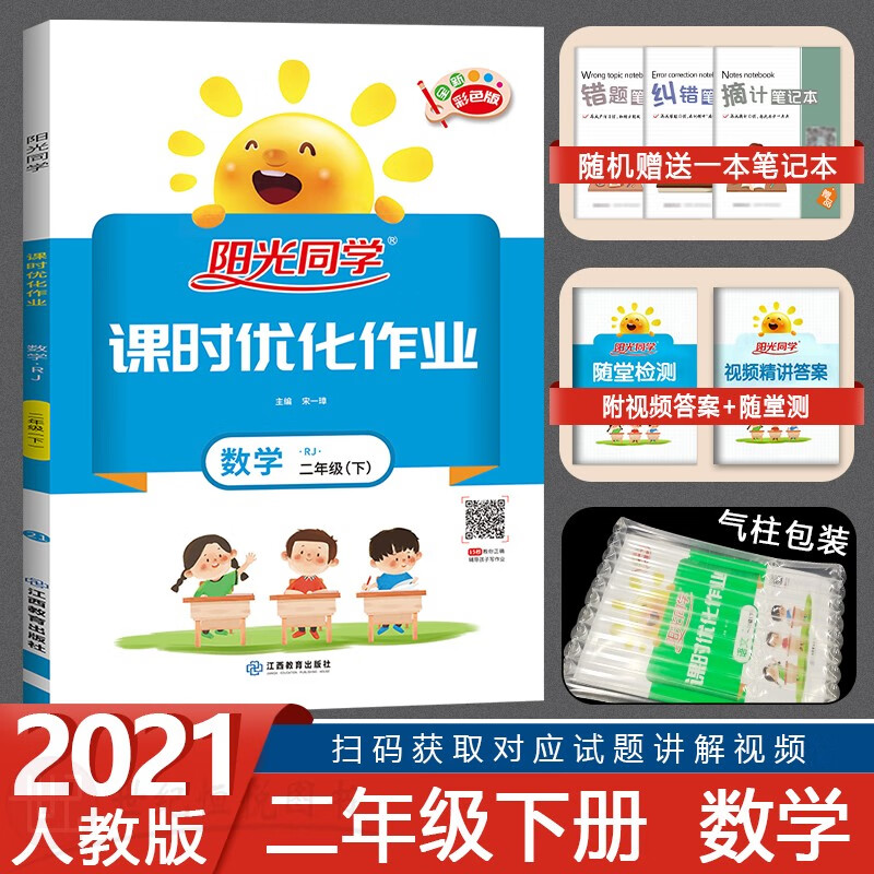 版阳光同学课时优化作业二年级上下册数学部编人教版小学2年级上下