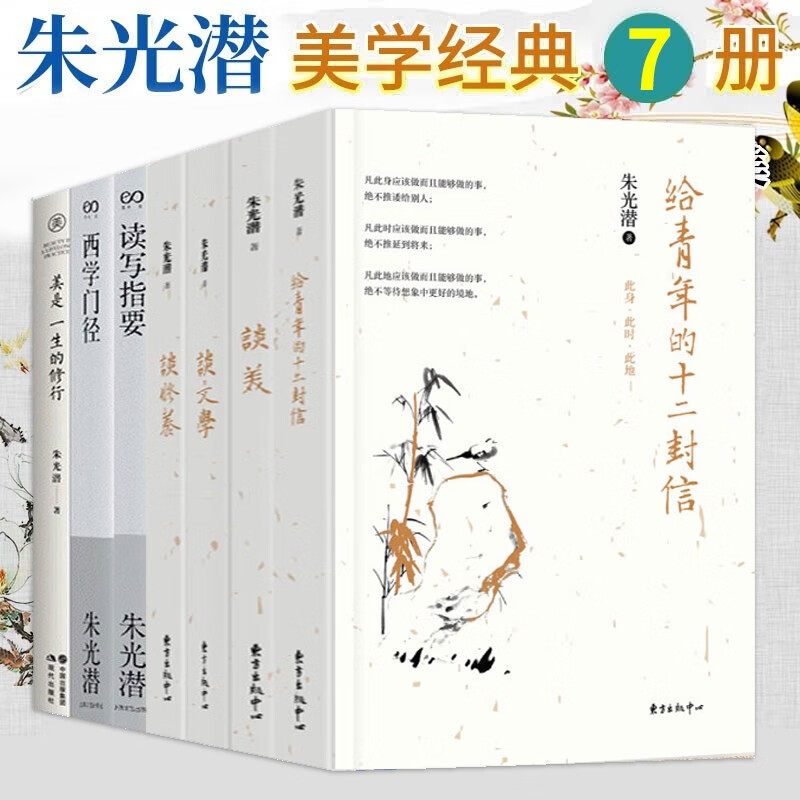 朱光潜作品集7册 西学门径 读写指要 谈修养 谈文学 给青年的十二封信 美是一生的修行 谈美 现当代散文随笔哲学美学