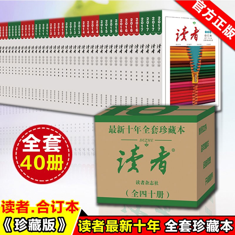 全40册读者十年合订本2008-2017年套装 青少年文摘杂志 初高中生辅导作文素材图书意林文学阅读书籍文学文摘励志期刊非订阅青年文学文摘