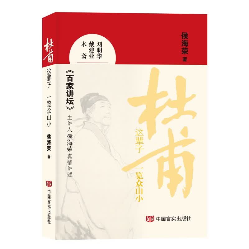 侯海荣 (品长安三万里,回望诗圣杜甫的传奇人生)