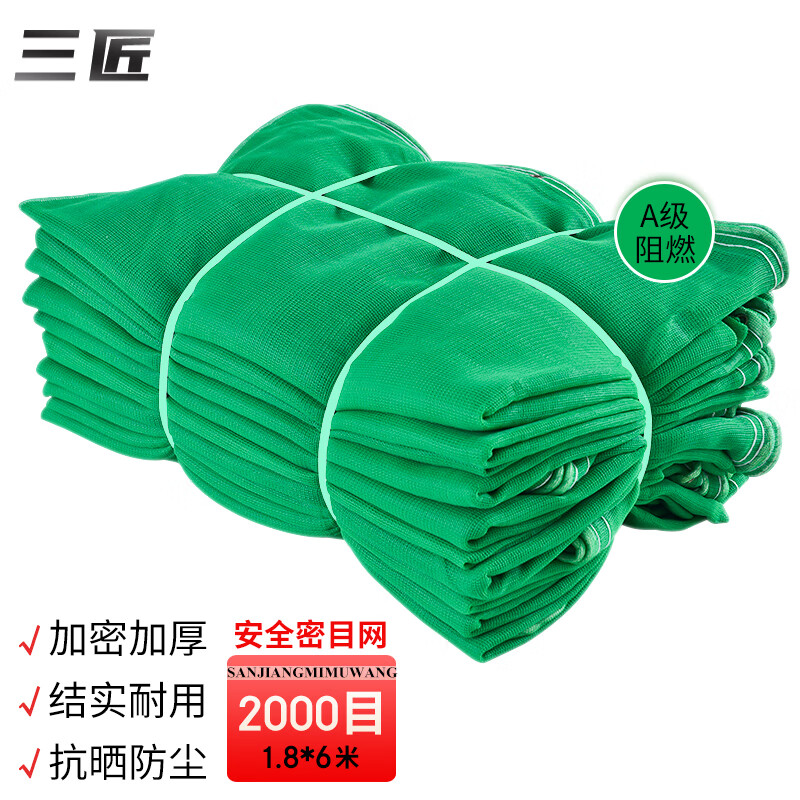 三匠密目网安全网防护网加密防尘网工地绿网复盖网绿化盖土网2000目