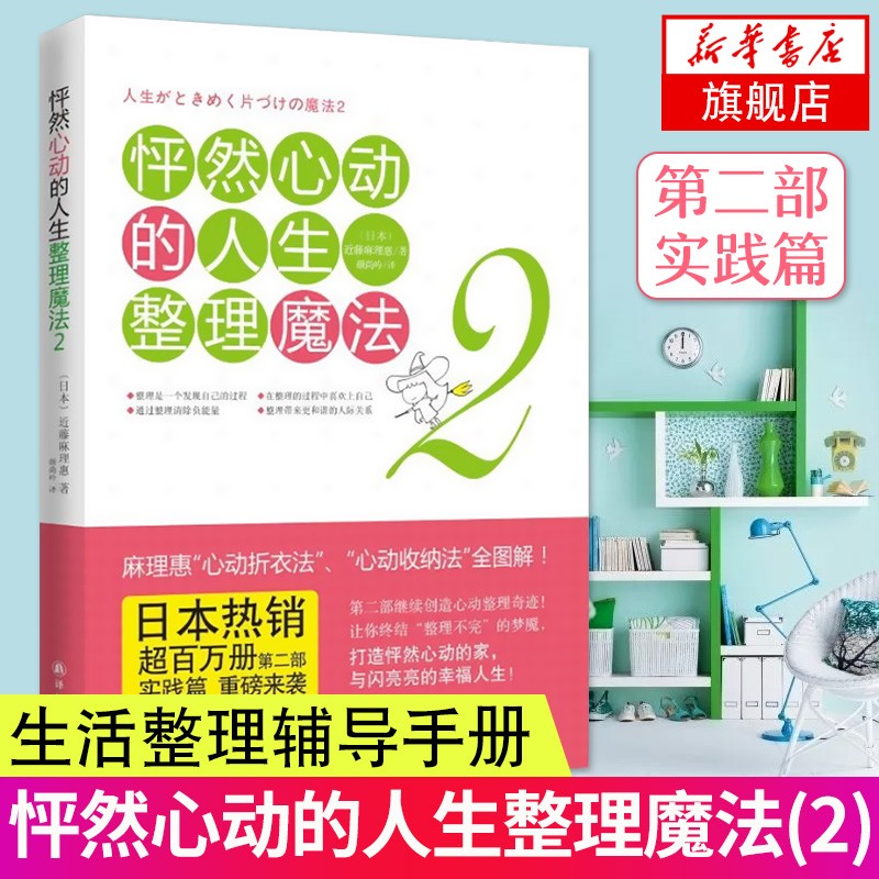 怦然心动的人生整理魔法(2) 家居生活指南 家庭收纳整理小空间居家生活整理辅导手册