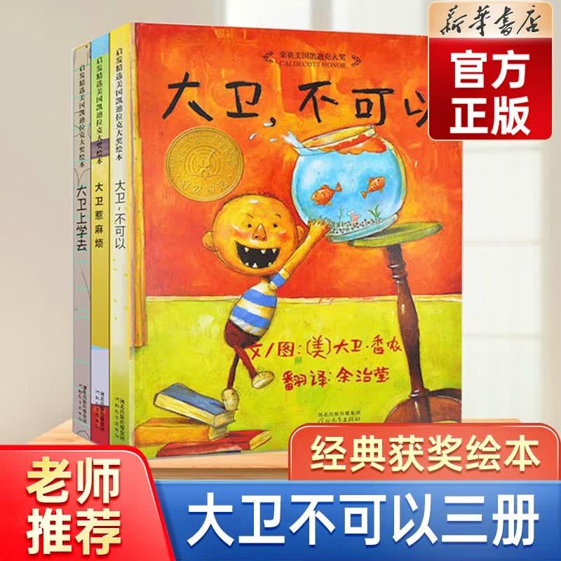【精装三册】凯迪克大奖套装新版大卫不可以绘本系列全套3册 大卫上学去大卫惹麻烦 0-3-6幼儿园绘本怎么样,好用不?