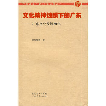 文化精神烛照下的广东——广东文化发展30年
