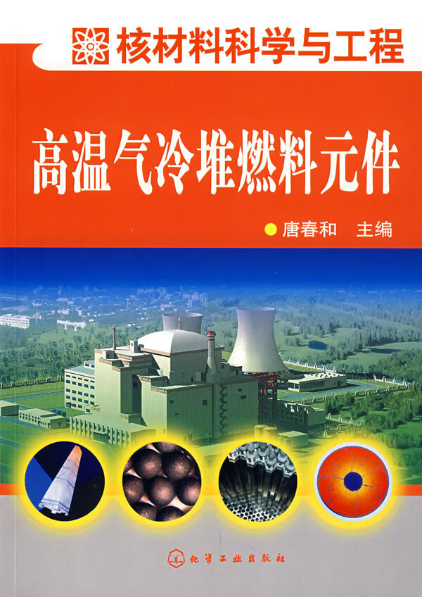 高温气冷堆燃料元件 唐春和 9787122001078 化学工业出版社