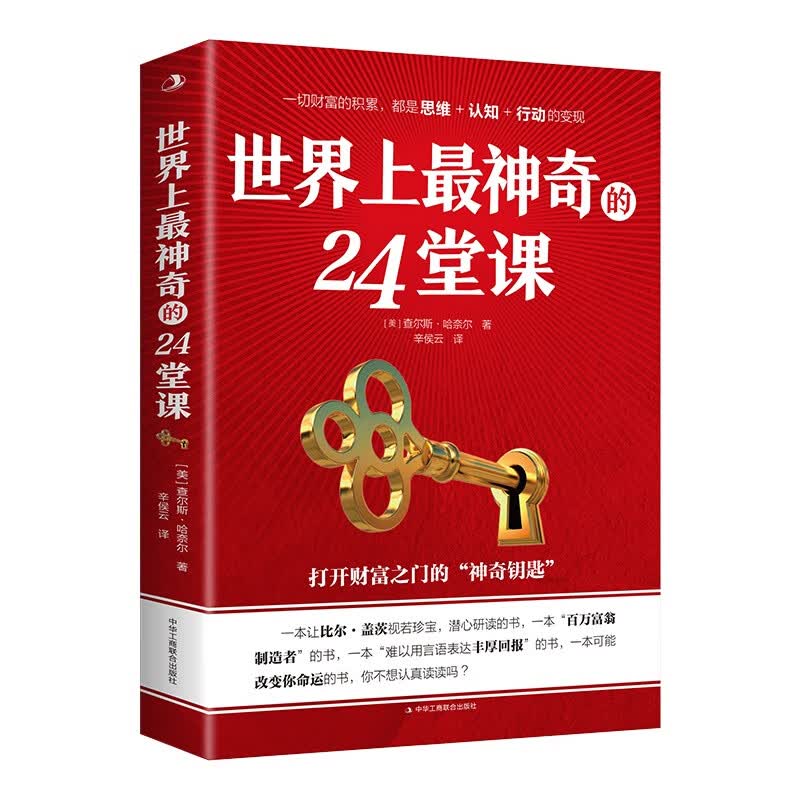 世界上最神奇的24堂课正版大全集 美查尔斯哈奈尔著打开财富之门的神奇钥匙具有影响力的潜能训练励志书籍怎么样,好用不?