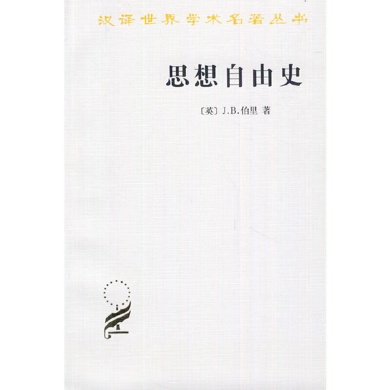 思想自由史——汉译世界学术名著丛书