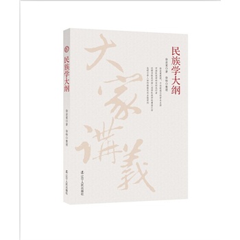 民族学大纲