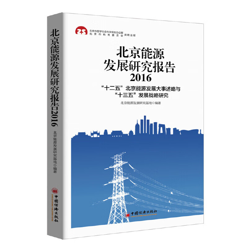 能源发展研究报告2016