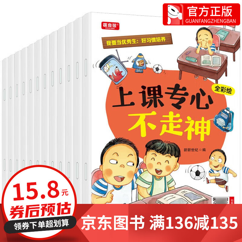 【百元神券】全套12册 我要当优秀生：好习惯培养 儿童情绪管理与性格情商培养绘本宝宝成长励志有声故事图画书 [3-10岁]