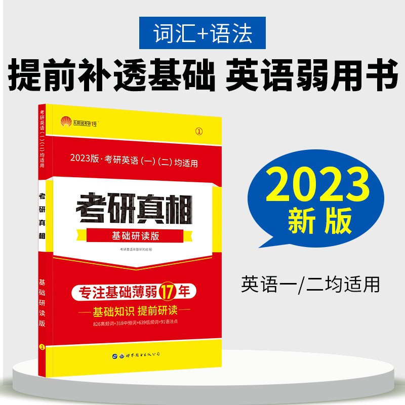 多品可选【官方现货】2024考研真相英语二2004-2023考研历年真题解析 MBA MPA MPAcc联考真题试卷版 可搭词汇闪过 2023考研真相基础研读