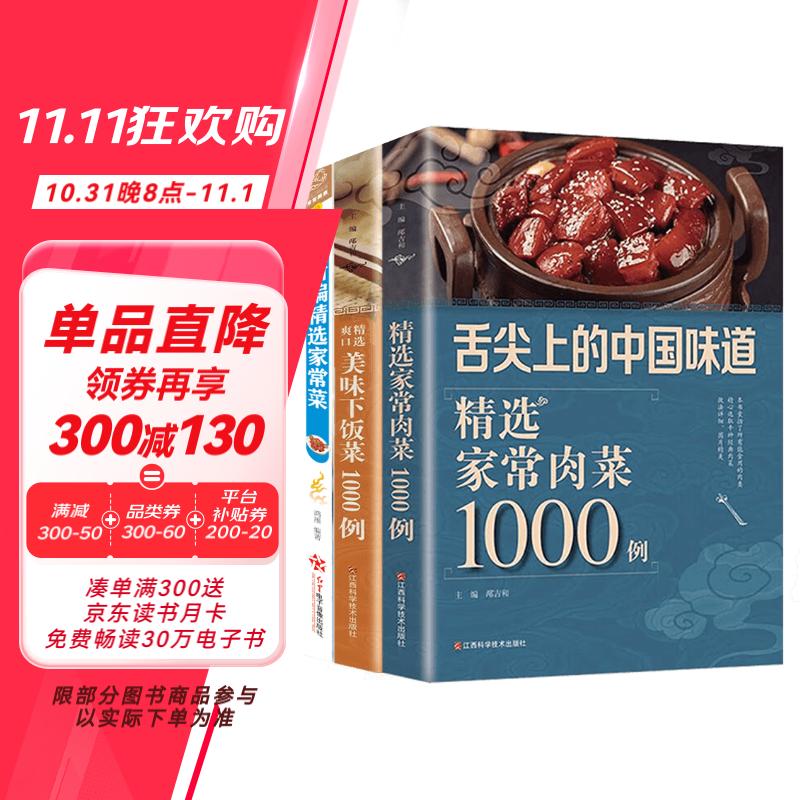 舌尖上的中国味道（全3册）精选家常肉菜1000例+新编精选家常菜+精选爽口美味下饭菜1000例（新旧版随时发送）