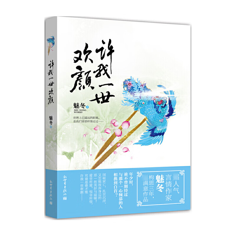 许我一世欢颜