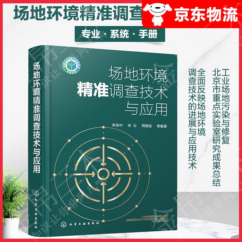 场地环境调查技术与应用