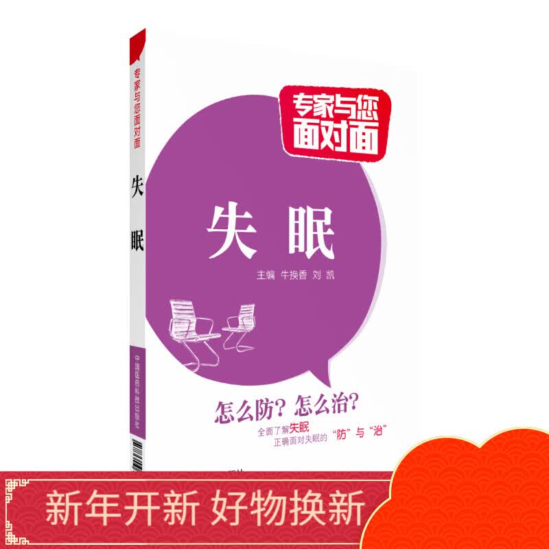 失眠专家与您面对面中国医药科技出版社